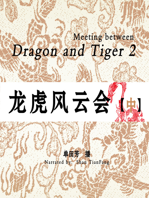 Cover image for 龙虎风云会 2 (Meeting between Dragon and Tiger 2)